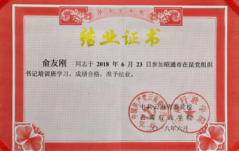 天度集团党支部书记俞友刚同志经中共云南省委党校、云南行政学院培训合格准予结业